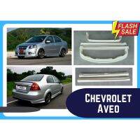 ➽ สเกิร์ตรถ เชฟโรเลต Chevrolet Aveo