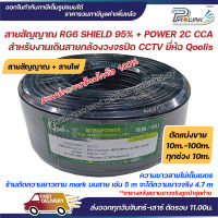 (ตัดแบ่งขาย) สาย RG6 95% Shield + สายไฟ Power 2C CCA ยี่ห้อ Qoolis สำหรับงานกล้องวงจรปิด CCTV จากร้าน prolinkshop