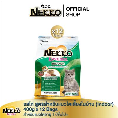 (สูตรใหม่) เน็กโกะ เลิฟ มิกซ์ อาหารแมวโต สำหรับเลี้ยงในบ้าน รสไก่ 400g x 12 Bags