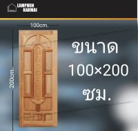 ลำพูนค้าไม้ (ศูนย์รวมไม้ครบวงจร) ประตูไม้สยาแดง แคปซูล 100x200 ซม. ประตู ประตูไม้ วงกบ วงกบไม้ ประตูห้องนอน ประตูห้องน้ำ ประตูหน้าบ้าน ประตูหลังบ้าน ประตูไม้จริง ประตูบ้าน ประตูไม้ถูก ประตูไม้ราคาถูก ไม้ ไม้สัก ประตูไม้สักโมเดิร์น ประตูเดี่ยว