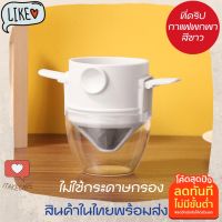 ?โปรเฟี้ยวจัด? ที่ดิปกาแฟสดแบบพกพา สีขาว ไม่ใช้กระดาษกรอง ที่ดิปกาแฟสแตนเลสกรอง2ชั้นละเอียด ที่ดริปกาแฟแบบพับได้ ที่ดริปกาแฟพกพาสแตนเลส เก็บเงินปลายทาง