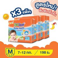 BabyLove smile pants กางเกงผ้าอ้อม เบบี้เลิฟ สไมล์แพ้นส์ ขนาดเมก้า Size M ยกลังราคาถูก!!!(3pack)