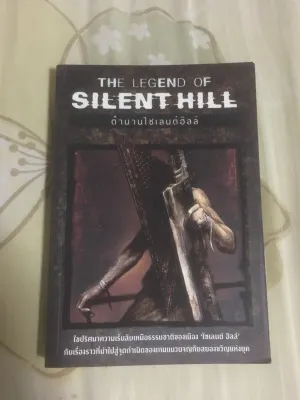 หนังสือ ตำนานไซเลนต์ฮิลล์ The Legend of Silent Hill