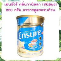 Ensure  เอนชัวร์ รสวานิลลา 850g 1 กระป๋อง อาหารเสริมสูตรครบถ้วน สารอาหารที่ร่างกายต้องการพร้อมวิตามิน แร่ธาตุ 29 ชนิด และใยอาหาร