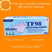 TF98 หน้ากากอนามัย Safe&amp;Care 1 กล่องบรรจุ 40ชิ้น หนา 5ชั้น กรอง 99% ใส่กระชับใบหน้า  พร้อมจัดส่ง **ออกใบกำกับภาษี**