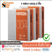 Hayashi 004 ถุงยางอนามัย ฮายาชิ แบบกระชับ ขนาด 49 มม. บาง 0.04 มม. (3 กล่อง)