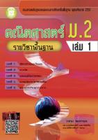 คณิตศาสตร์ ม.2 เล่ม 1 รายวิชาพื้นฐาน