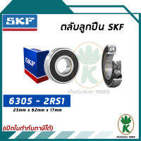 6305-2RS1 ตลับลูกปืนเม็ดกลมร่องลึก ฝายาง SKF ขนาด (25MM x 62MM x 17MM) รองรับความเร็วและความร้อนสูง