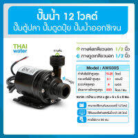 ปั๊มน้ำแบบแช่ DC12V รุ่น AW500S 800 ลิตร/ชม.แบบเกลียวนอก 1/2 นิ้ว ( ปั๊มตู้ปลา ปั๊มดูดปุ๋ย )