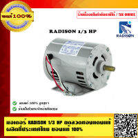 มอเตอร์ RADISON 1/3 HP ขดลวดทองแดงแท้ ผลิตที่ประเทศไทย ของแท้ 100%