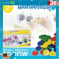 .เหมาะเป็นของฝากของขวัญได้ Gift Kids Toy. เกมแยกสี กระดุมสี ฝึกกล้ามเนื้อมัดเล็ก (button sorting) [ เสริมสร้างพัฒนาการสมอง เกมครอบครัว ].