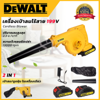 DeWALT เครื่องเป่าลมไร้สาย BLOWER รุ่น 199V (AAA) เป่าลม-ดูดฝุ่น ในเครื่องเดียว แถมที่ชาร์จพร้อมแบตให้ 2 ก้อน **การันตีสินค้าตรงปก 100% (AAA)