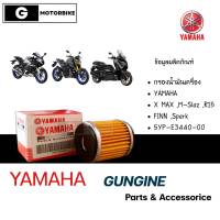 กรองน้ำมันเครื่อง ยามาฮ่า YAMAHA  XMAX R15 FINN  Spark 5YP-E3440-00