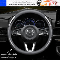 ฝาครอบพวงมาลัย Mazda 2 3 6 Atenza Demio CX3 CX5 CX4 CX30 CX8 ฝาครอบพวงมาลัยคาร์บอนไฟเบอร์หุ้มหนัง