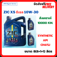 ZIC X5 ดีเซล 10W-30 น้ำมันเครื่องสังเคราะห์ Synthetic API CH-4/SJ ขนาด 8 ลิตร(6+1+1)