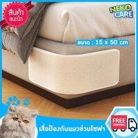 Neko Care  แผ่นกันแมวข่วน ทอจากเชือกป่านศรนารายณ์ แผ่นกันแมวข่วนโซฟา กันแมวข่วนเบาะ ขนาด 15x50 ซม 2 สี   สำหรับติดที่นอน และโซฟาผ้า