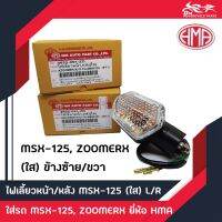 ไฟเลี้ยวหน้า/หลัง MSX, Zoomer X ซ้าย+ขวา สีดำ ยี่ห้อ HMA