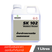 SK102 น้ำยาทำความสะอาด น้ำยาล้างคราบสนิมบนสแตนเลส น้ำยาล้างคราบสนิม คราบไหม้ Stainless Cleaner  ขนาด 1 ลิตร