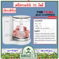 DECAKILA เครื่องบดมินิ เครื่องบดสับอาหาร 70 วัตต์ รุ่น KEMG002W (Mini chopper) ใบมีดสแตนเลส เครื่องบด เครื่องผสมอาหาร เครื่องบดอาหาร