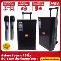 ตู้ลำโพงล้อลาก MBA รุ่น S-350 ไมค์ลอย ตู้ลำโพง 15 นิ้ว 300W  ลำโพงช่วยสอน ลำโพงบลูทูธ ลำโพงพกพา งานสัมนา ฟังเพลง ร้องคาราโอเกะ