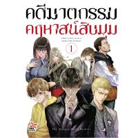 DEXPRESS หนังสือการ์ตูน คดีฆาตกรรมคฤหาสน์สิบมุม เล่ม 1