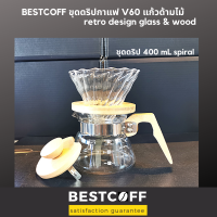 Bestcoff ชุดดริปกาแฟ V60 แก้วด้ามไม้โอ๊ค ดริปเปอร์ เหยือก V60 coffee drip set wooden handle