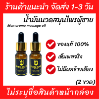 (พร้อมส่ง) 2 ขวด น้ำมันนวดสมุนไพร เข้มข้น