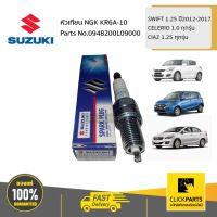 Pro +++ SUZUKI #0948200L09000 หัวเทียน NGK KR6A-10 SWIFT 1.25 ปี2012-2017,CELERIO 1.0 ทุกรุ่น,CIAZ 1.25 ทุกรุ่น ของแท้ เบิกศูนย ราคาดี หัวเทียน รถยนต์ หัวเทียน มอเตอร์ไซค์ หัวเทียน รถ มอเตอร์ไซค์ หัวเทียน เย็น