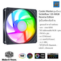 COOLER MASTER SICKLEFLOW 120 ARGB REVERSE EDTION - พัดลมคอม พัดลมเคส พัดลมหม้อน้ำ พัดลมฮีทซิ้งค์ พัดลมระบายความร้อน ขนาด 120mm 12cm พัดกลับด้าน addressable RGB