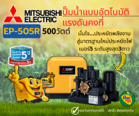 MITSUBISHI EP505R ปั๊มน้ำอัตโนมัติแรงดันคงที่ 500วัตต์ ขนาดท่อ1นิ้ว2หุล ปั๊มน้ำมิตซูบิชิ EP-505R ปั๊มออโต้ถังเหลี่ยม