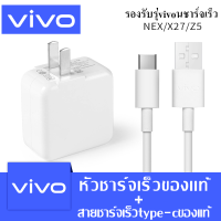 ชุดชาร์จ ViVO NEX Type-C หัวชาร์จ+ สายชาร์จ ของแท้ 100% ชาร์จไวขึ้นถึง 2 เท่า Fast charging รองรับX27/X27pro/IQOO/NEX/X23/Z3 รับประกัน1ปี รุ่นvivo NEX iqoo OPPO Huawei Samsung