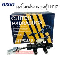 AISIN แม่ปั้มคลัชบน รถตู้ LH112  5/8นิ้ว (เสื้อเป็นเหล็กหล่อ) รหัส.CMT-001