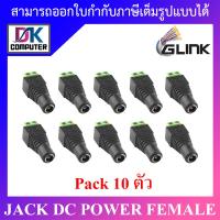 ( Promotion+++) คุ้มที่สุด Glink หัวJack DC ตัวเมีย Power Adapter for CCTV สำหรับต่อสายไฟเลี้ยงกล้อง หรือ ไฟ LED จำนวน 10 หัว ราคาดี กล้อง วงจรปิด กล้อง วงจรปิด ไร้ สาย กล้อง วงจรปิด wifi กล้อง วงจรปิด ใส่ ซิ ม