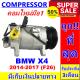 ลดแรง ถูกสุด!!! (คอมแอร์ใหม่มือ1) Compressor BMW  X4  2014-2017 (F26)  บีเอ็ม  X4  รุ่นมีคอยล์แม่เหล็ก การันตีคุณภาพ