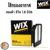 WIX ไส้กรองอากาศ, กรองอากาศ, HONDA CIVIC ซีวิค 1.8 ปี06 / WA9584 ฮอนด้า กรองPM2.5 PARTS2U