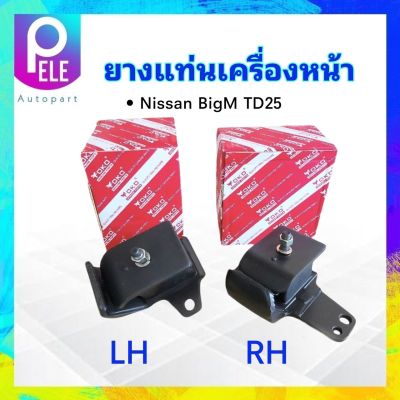 ยางแท่นเครื่องหน้า Nissan Big M TD25 (LH ,RH)  LH 11221-18G11 ,RH 11220-18G11 Yoko ยางแท่นเครื่อง Nissan