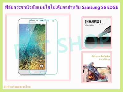 ฟิล์มกระจกนิรภัย ฟิล์มกันรอย แบบใส ไม่เต็มจอ สำหรับ SAMSUNG S6 EDGE