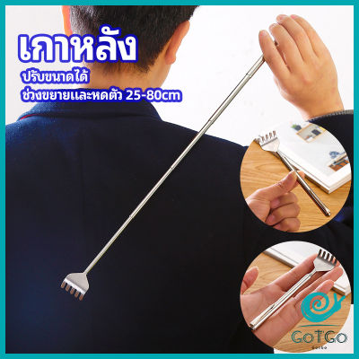 GotGo ไม้เกาหลัง สแตนเลส แบบพกพา ยืดหดได้ ราคาต่อชิ้น Stainless steel back scratcher