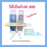 โต๊ะรีดผ้า RS 999 ที่รองรีด โต๊ะยืนรีดผ้า โต๊ะรองเตารีดผ้า โต๊ะรองรีด ที่รองรีดเสื้อผ้า โต๊ะรีดผ้าขนาดใหญ่ ที่รองเตารีดเวลารีดผ้า