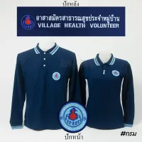 เสื้อโปโล อสม. อาสาสมัครสาธารสุขประจำหมู่บ้าน แขนยาว สีกรม ปักหน้าหลัง - Siraviwat