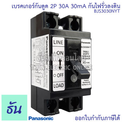 Panasonic เบรกเกอร์กันดูด 30mA กันไฟรั่วลงดิน 2P 30A รุ่น BJS3030NYT Safety breaker เชฟตี้เบรกเกอร์ กันดูด กันไฟรั่ว เบรกเกอร์ พานาโซนิค ของแท้ 100% ธันไฟฟ้า