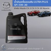 น้ำมันเครื่องเบนซิน ULTRA PLUS SP I 5W-30 ขนาด 4.2 L เป็นอะไหล่แท้ Mazda