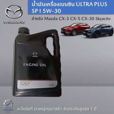 น้ำมันเครื่องเบนซิน ULTRA PLUS SP I 5W-30 ขนาด 4.2 L เป็นอะไหล่แท้ Mazda