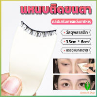 GW แหนบติดขนตา พลาสติก สําหรับหนีบขนตาปลอม แบบพกพา ตัวช่วยติดขนตา False eyelash clip