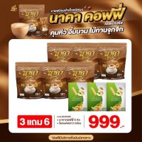 { 3 แถม 6 ห่อ #ของแท้?} ✅ส่งฟรีไม่ต้องใชเโค้ช #นาคาคอฟฟี่ #กาแฟไฟเบอร์ข้าวโพด  ตัวช่วยคุมหิว อิ่มนาน ไม่ทานจุกจิก ลงไว