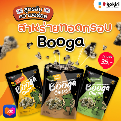 ส่งฟรีทั้งร้าน - (1ห่อ/35บาท) สาหร่ายทอดกรอบแบบเกาหลี 18 กรัม (Booga_Chips_3รสชาติ_ดั้งเดิม+สวีทคอร์น+วาซาบิ) BoogaChips / Booga Chip