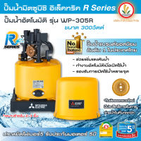 Mitsubishi ปั๊มน้ำอัตโนมัติ ปั๊มน้ำ รุ่น WP-305R WP-305 R 300w R-Series รับประกันมอเตอร์ 10 ปี