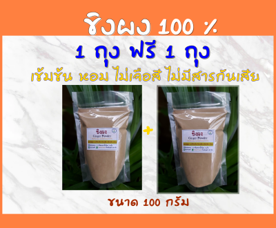 ขิงผง 100% เข้มจ้น หอม ใหม่ ไม่แต่งกลิ่น ไม่ใส่สารกันบูด ไม่ผสมน้ำตาล 100 กรัม พิเศษ ซื้อ 1 ถุง แถมฟรี 1 ถุง