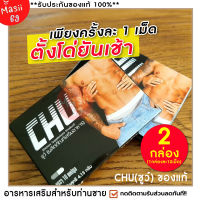 ส่งฟรี ขายดี/ของแท้ CHU ชูว์ [2กล่อง/20 แคปซูล] ผลิตภัณฑ์อาหารเสริม ปลุกพลังน้องชาย Masii-69