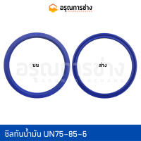 ซีลกันน้ำมัน UN75-85-6